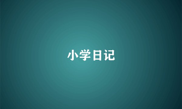 小学日记