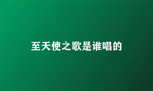至天使之歌是谁唱的