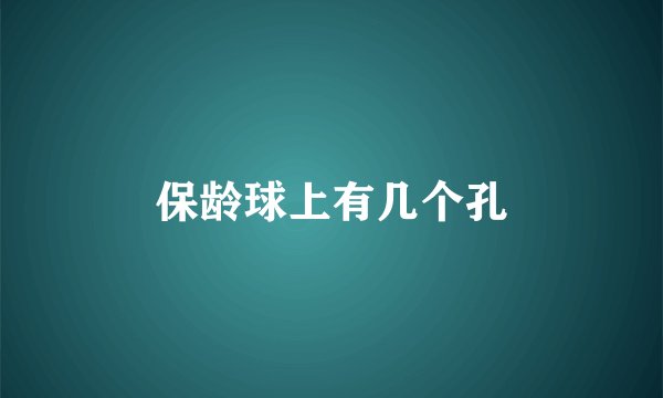 保龄球上有几个孔