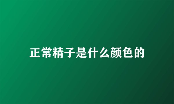 正常精子是什么颜色的