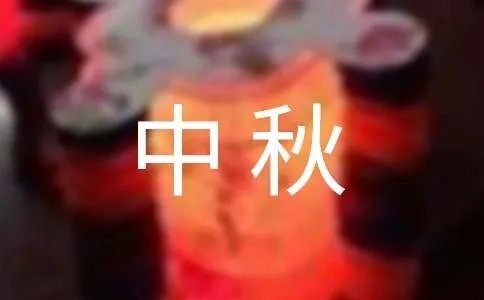 描写中秋月亮的优美句子