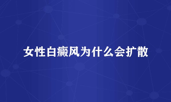 女性白癜风为什么会扩散