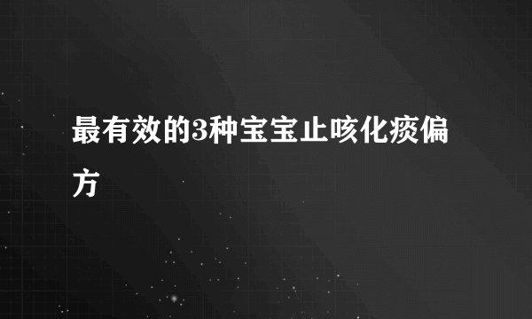 最有效的3种宝宝止咳化痰偏方