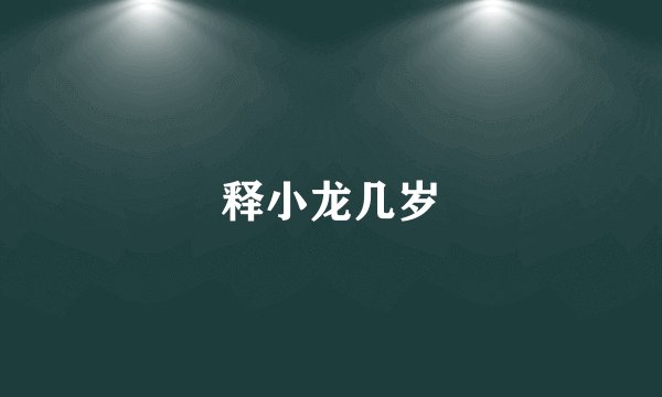释小龙几岁