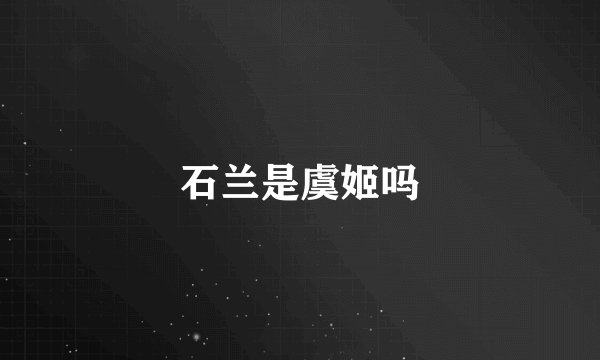 石兰是虞姬吗