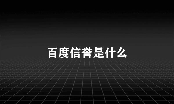百度信誉是什么