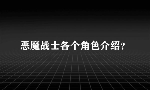 恶魔战士各个角色介绍？
