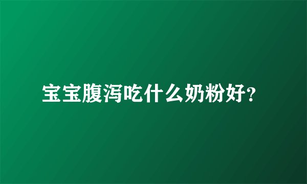 宝宝腹泻吃什么奶粉好？