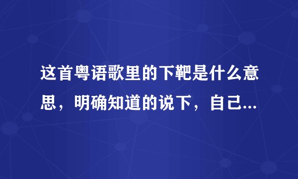 这首粤语歌里的下靶是什么意思,明确知道的说下,自己都不确定的就别说了