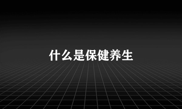 什么是保健养生