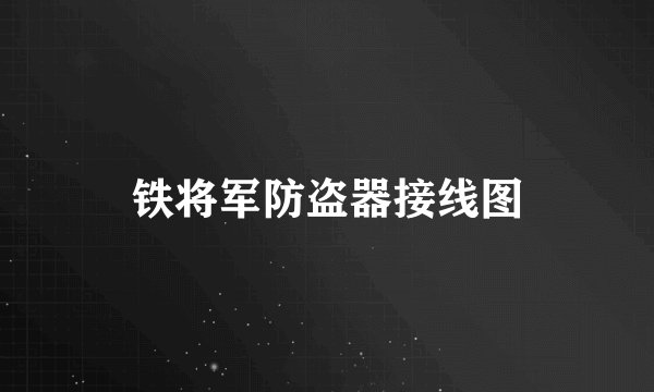 铁将军防盗器接线图