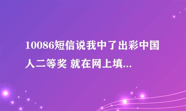 10086短信说我中了出彩中国人二等奖 就在网上填了资料 后来要5000什么保险金 我就退