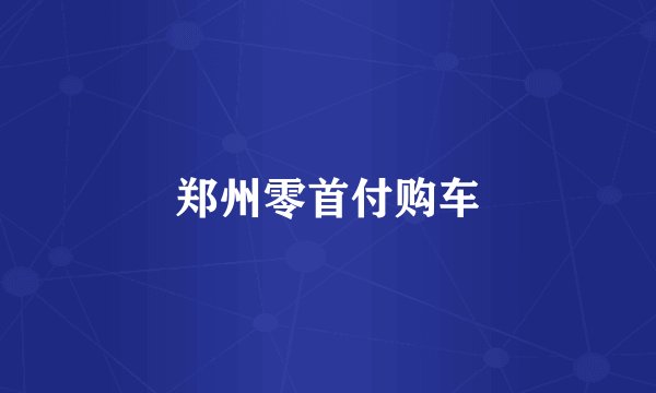 郑州零首付购车