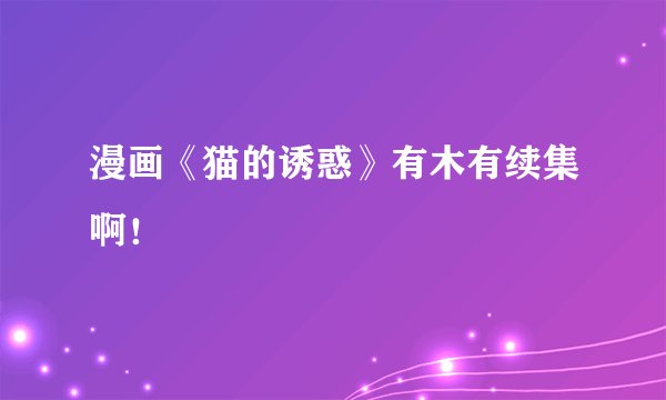 漫画《猫的诱惑》有木有续集啊！