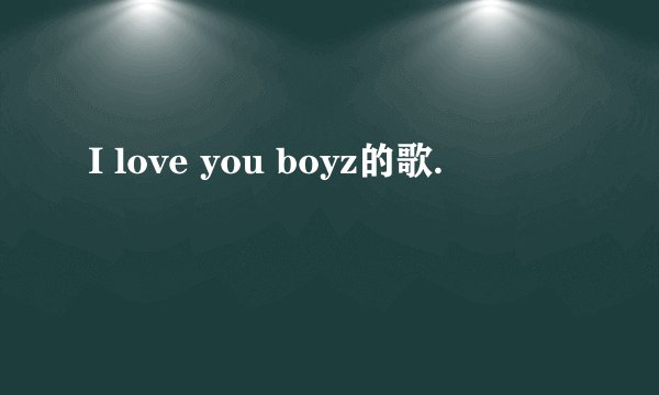 I love you boyz的歌.