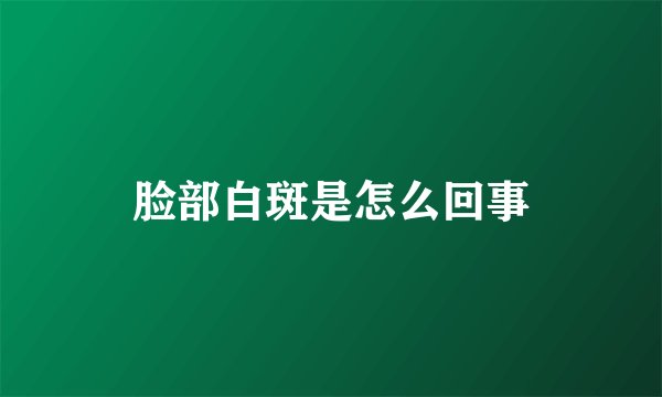 脸部白斑是怎么回事
