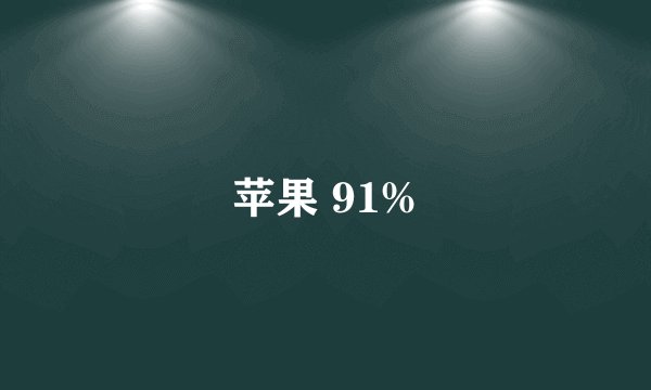 苹果 91%