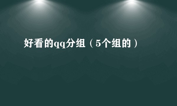 好看的qq分组（5个组的）