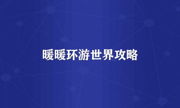 暖暖环游世界攻略