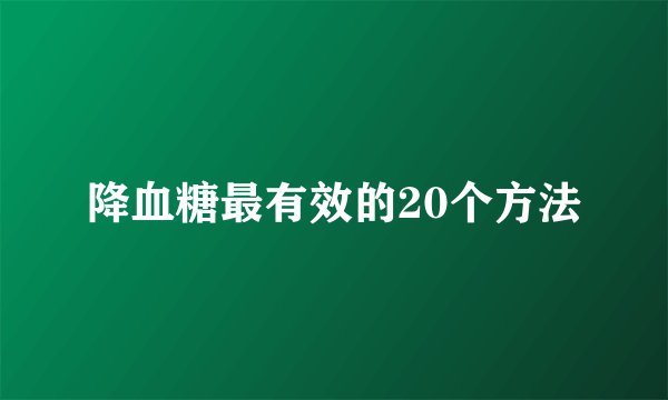 降血糖最有效的20个方法
