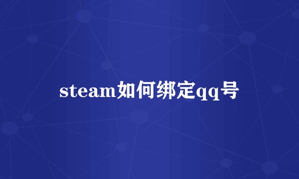 steam如何绑定qq号