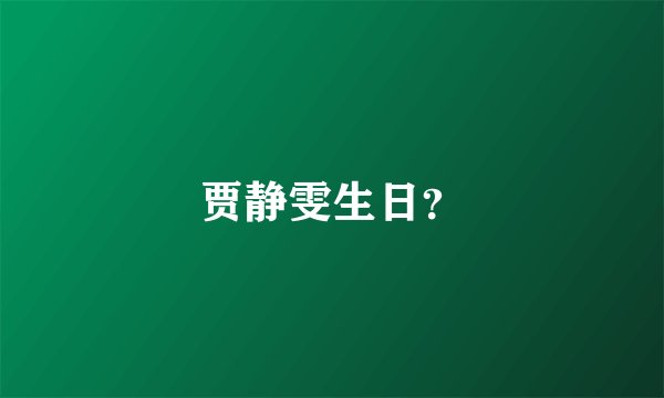 贾静雯生日？