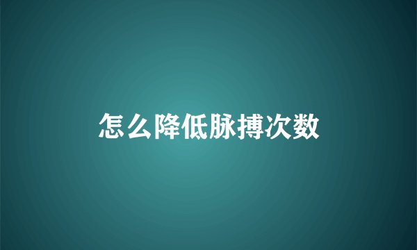 怎么降低脉搏次数