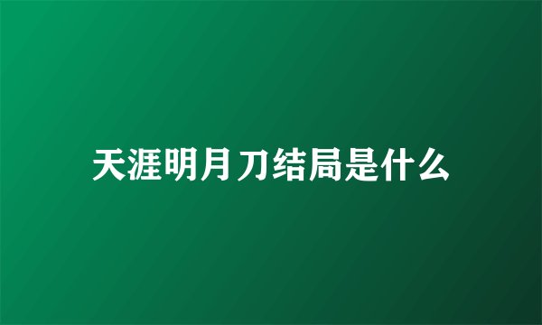 天涯明月刀结局是什么