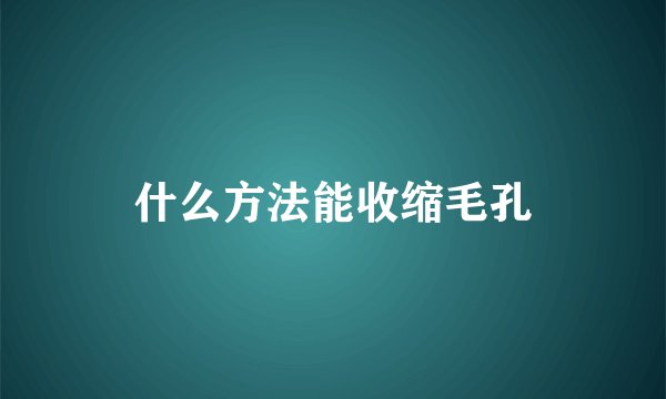 什么方法能收缩毛孔