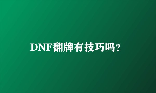 DNF翻牌有技巧吗？