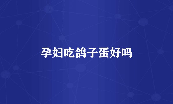 孕妇吃鸽子蛋好吗
