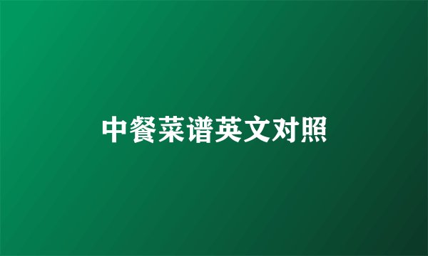 中餐菜谱英文对照