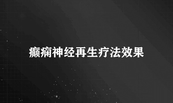 癫痫神经再生疗法效果