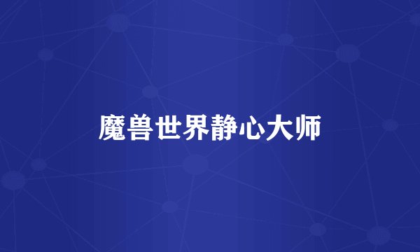魔兽世界静心大师