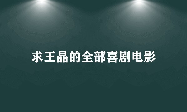 求王晶的全部喜剧电影