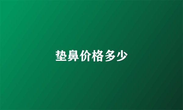垫鼻价格多少