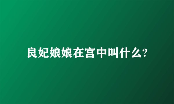 良妃娘娘在宫中叫什么?