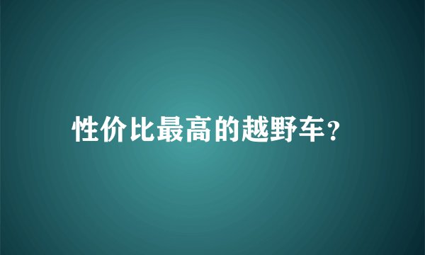 性价比最高的越野车？