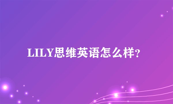LILY思维英语怎么样？