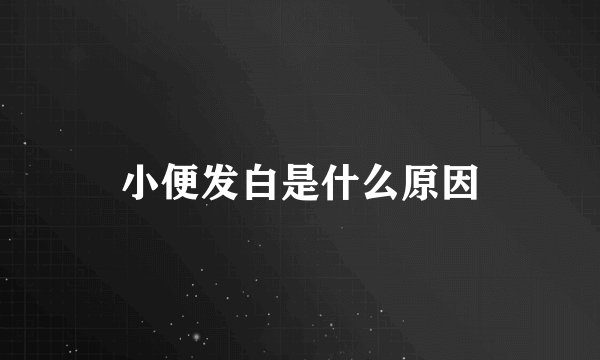 小便发白是什么原因