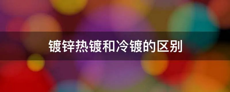 镀锌热镀和冷镀的区别