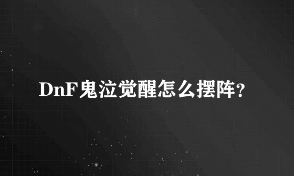 DnF鬼泣觉醒怎么摆阵？