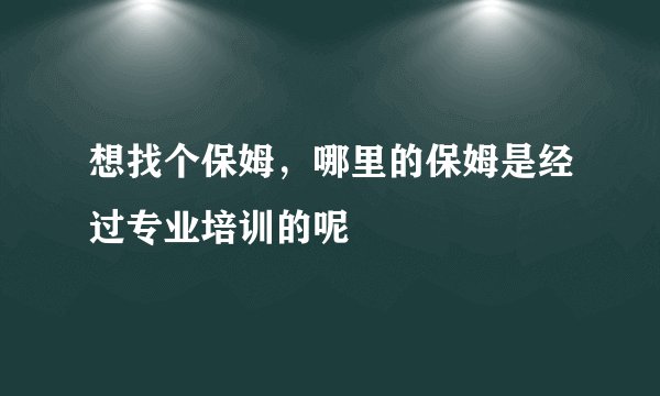 想找个保姆，哪里的保姆是经过专业培训的呢