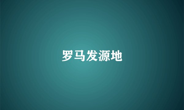 罗马发源地