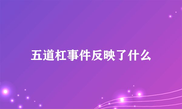 五道杠事件反映了什么