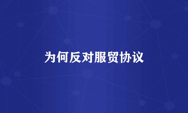 为何反对服贸协议