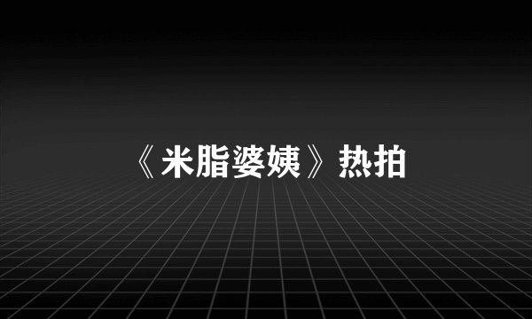 《米脂婆姨》热拍