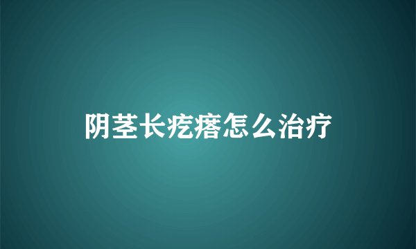 阴茎长疙瘩怎么治疗