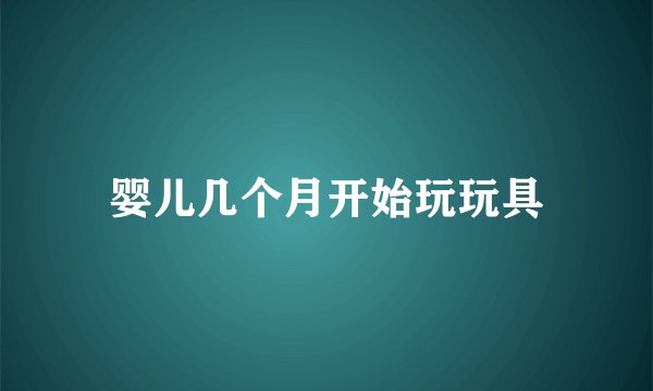 婴儿几个月开始玩玩具