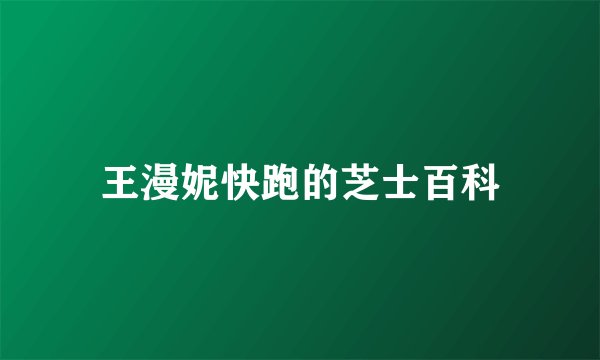 王漫妮快跑的芝士百科